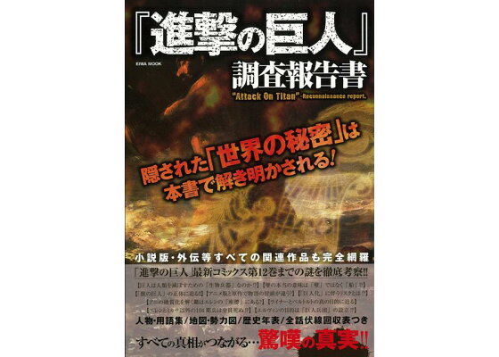 楽天ブックス バーゲン本 進撃の巨人調査報告書 進撃の巨人考察兵団 索敵班 本 楽天ブックス バーゲン本 進撃の巨人調査報告書 進撃の巨人考察兵団 索敵班 本